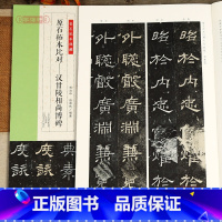 汉甘陵相尚博碑 [正版]学海轩 原石拓本比对汉甘陵相尚博碑金石拓本典藏图版高清附译文附名家临本和评论隶书毛笔书法临摹鉴赏