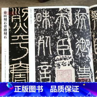 [正版]学海轩 泰山刻石会稽刻石102 哑光平铺繁体旁注传世书法碑帖原碑原帖篆书毛笔临摹字帖墨迹中国画院书法篆刻院编河
