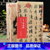 [正版]学海轩 王珣伯远帖 折页长卷轴 书画手卷百品书法折页拉长装王珣行书临摹鉴赏历代书法名家原作题跋王珣墨迹毛笔行书