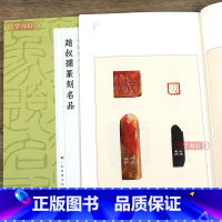 [正版]学海轩 赵叔孺篆刻名品中国篆刻名品十九 原色高清印刷 释文注释解读 软笔毛笔书法碑帖临摹临描练字帖书籍 上海