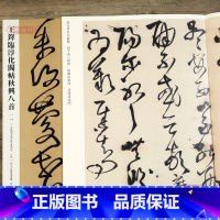 [正版]学海轩 王铎临淳化阁帖秋兴八首112 哑光平铺繁体旁注传世书法碑帖原碑原帖 草书临摹字帖墨迹中国画院书法篆刻院