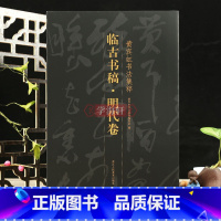 [正版]学海轩 临古书稿明代卷黄宾虹书法集粹章草书法毛笔字帖明代书画稿祝允明文徵明王宠陈道复评析文章高清作品简体释文草