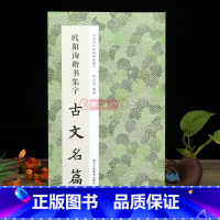欧阳询楷书集字古文名篇 [正版]学海轩 欧阳询楷书集字古文名篇 收录11篇古文欧阳询楷书碑帖作品集临摹教程毛笔书法字帖集