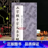 [正版]学海轩颜真卿楷书集字三字经千字文弟子规中国历代碑帖集字王应麟周兴嗣李毓秀楷书毛笔书法字帖简体旁注米字格李文采编