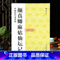 [正版]学海轩 颜真卿麻姑仙坛记中国古代法书选历代碑帖楷书毛笔字帖软笔碑帖临摹释文解析简体旁注魏文源