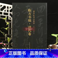 [正版]学海轩 临古书稿清代卷黄宾虹书法集粹草书书法毛笔字帖清代书画稿王铎张瑞图伊秉绶临真草评析文章高清作品简体释文行