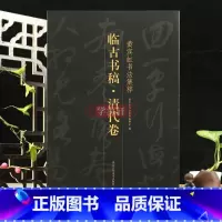 [正版]学海轩 临古书稿清代卷黄宾虹书法集粹草书书法毛笔字帖清代书画稿王铎张瑞图伊秉绶临真草评析文章高清作品简体释文行