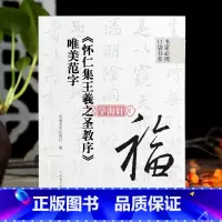 [正版]学海轩怀仁集王羲之圣教序唯美范字书家口袋书91个范字练习部分字附视频示范检字表繁简旁注行书毛笔书法字帖