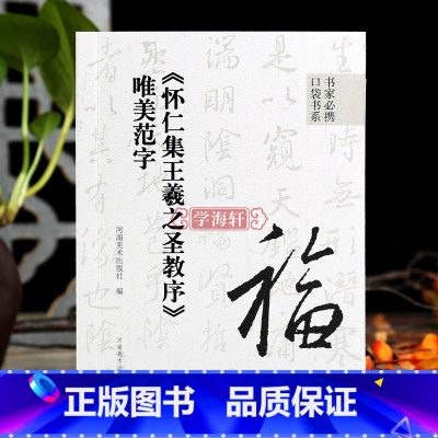 [正版]学海轩怀仁集王羲之圣教序唯美范字书家口袋书91个范字练习部分字附视频示范检字表繁简旁注行书毛笔书法字帖