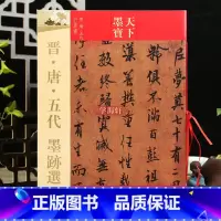晋唐五代墨迹选 [正版]学海轩 共16帖 晋唐五代墨迹选行草书繁体旁注软笔毛笔书法字帖碑帖天下墨宝行书草书临摹鉴赏尺牍诗