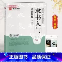 [正版]学海轩 曹全碑隶书入门基础教程原帖升级版书法培训等级考试教程碑帖隶书毛笔
