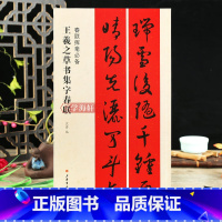 [正版]学海轩王羲之草书集字春联春联挥毫沈浩简体旁注草书毛笔字帖书法成人学生临摹临帖练习集字选字横批作品籍上海书画出版