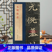 [正版]学海轩元倪墓志北魏墓志简体旁注碑帖简介原碑原帖墓志单字放大附原大整张墓志铭魏碑楷书毛笔书法字帖洪亮编