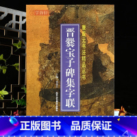 [正版]学海轩晋爨宝子碑集字联康成元书法丛书原碑赏析临本对照简体释文楷书毛笔书法字帖临摹范本
