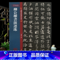 [正版]学海轩 柳公权书演连珠 名碑名帖传承系列 全文原色原帖接近原大孙宝文繁体旁注柳体楷书原色放大毛笔书法字帖临摹吉