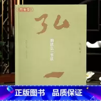 [正版]学海轩细读弘一书法 100件墨迹作品合集 钤印本 赵一新著篆隶楷行书毛笔书法字帖上海书画
