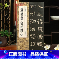 [正版]学海轩新撰楹联集西狭颂字114幅隶书集字楹联五字联七字联八字联十字联等郭振一编隶书毛笔书法字帖简体旁注成人学生
