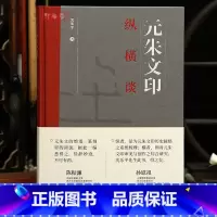 [正版]学海轩元朱文印纵横谈明清流派印发展南北朝朱文印印人印作印风邓石如徐三庚赵之谦赵叔孺陈巨来等篆刻赏析实践临摹创作