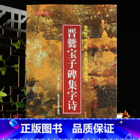 [正版]学海轩晋爨宝子碑集字诗康成元书法丛书原碑集字临本对照简体释文楷书毛笔书法字帖临摹范本