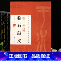 [正版]学海轩近代吴昌硕临石鼓文中国古代碑帖彩色放大本原色碑帖赏析简体旁注篆书临习范本毛笔书法字帖