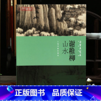 [正版]学海轩谢稚柳山水朵云真赏苑名画抉微江山楼阁图高山松茂溪山林薮图松泉图庐山仙人洞等作品合集局部放大水墨画国画临摹