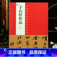 于右任作品 [正版]学海轩共41帖于右任作品第二版中国代表性书法作品中堂条幅对联原色原帖简体旁注碑帖赏析楷行草书毛笔书法