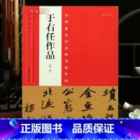 于右任作品 [正版]学海轩共41帖于右任作品第二版中国代表性书法作品中堂条幅对联原色原帖简体旁注碑帖赏析楷行草书毛笔书法