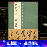 沁园春雪 七律长征 [正版]学海轩共2帖毛泽东沁园春雪七律长征中国代表性书法作品放大本系列简体旁注释文行书毛笔书法字帖成