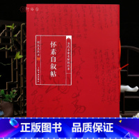 [正版]学海轩怀素自叙帖当代名家名帖批注本胡抗美简体批注释文怀素草书毛笔书法字帖成人学生临摹学习范本上海书画出版社