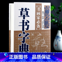 草书字典 [正版]学海轩草书字典书画家备历代名家草书毛笔书法常用字字典字海工具书大草小草临摹鉴赏收藏笔画索引作者标注黑龙