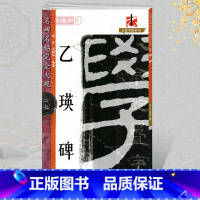 [正版]学海轩乙瑛碑名碑名帖27大家书院系列简繁体旁注东汉隶书毛笔字帖临摹书籍练原碑拓字放大笔法结体解析理解江西美术出