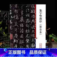 [正版]集字圣教序墨皇本彩色放大本中国著名碑帖繁体旁注孙宝文王羲之行书毛笔字帖书法临摹帖古帖书籍上海辞书出版社学海轩