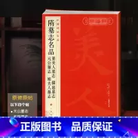 [正版]学海轩隋墓志名品董美人墓志苏慈墓志元公墓志姬夫人墓志中国碑帖名品39译文注释繁体旁注楷书毛笔字帖临摹书籍上海书