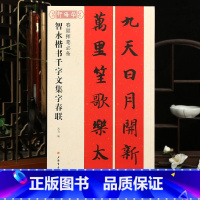 [正版]学海轩智永楷书千字文集字春联春联挥毫沈菊简体旁注毛笔字帖书法成人学生临摹临帖古帖选字对联作品集书籍上海书画出版