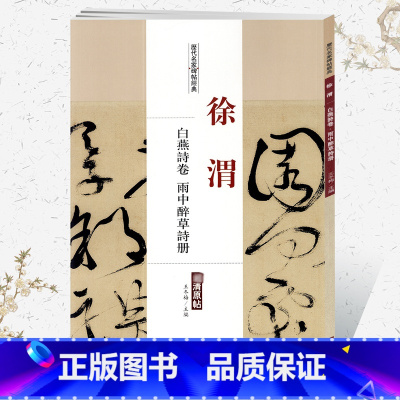 [正版]学海轩徐渭白燕诗卷雨中醉草诗册历代名家碑帖原贴王冬梅繁体旁注草书行书毛笔字帖书籍书法成人学生临摹练习古帖中国书
