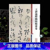 [正版]王铎题野鹤陆舫斋卷 彩色放大本中国著名碑帖繁体旁注孙宝文草书毛笔字帖书法成临摹古贴墨迹上海辞书出版社学海轩
