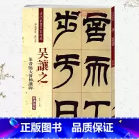 [正版]学海轩吴让之篆书临天发神谶碑彩色高清放大本超清原帖清代篆书名家毛笔字帖书籍书法丛帖古帖临摹练习繁体旁注赵宏中国