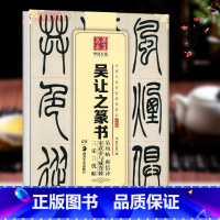 [正版]学海轩吴让之篆书吴均帖庚信诗宋武帝与臧焘敕三乐三忧帖中国书法碑帖小篆03简体旁注篆书毛笔字帖书法临摹书籍华夏万
