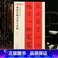 [正版]学海轩褚遂良楷书集字春联春联挥毫张杏明简体旁注褚体楷书毛笔字帖书法成人学生临摹帖练古帖选字作品集书籍上海书画出
