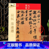 [正版]学海轩 共17帖 苏轼墨迹选 二 天下墨宝 繁体旁注 苏东坡行书毛笔书法练字帖李太白仙诗卷次辨才韵诗帖归院帖东