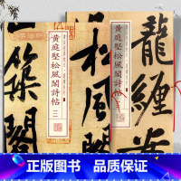 黄庭坚松风阁诗帖 [正版]共2本黄庭坚松风阁诗帖1-2册书法放大墨迹系列行书毛笔字帖软笔书法成人学生摹古帖墨迹本随机选字