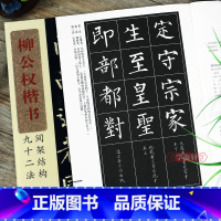 [正版]柳公权楷书间架结构九十二法 附简体旁注笔画章法注解软笔楷体毛笔练字帖 柳体楷书书法玄秘塔碑临摹字帖初学者入门基