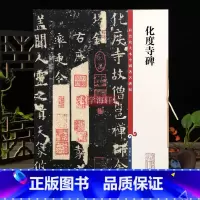 欧阳询楷书化度寺碑 [正版]学海轩 欧阳询化度寺碑二种 四欧堂本 敦煌残本高清彩色放大本中国著名碑帖繁体旁注孙宝文楷书毛