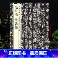 [正版]毛公鼎 散氏盘 中华碑帖彩色放大本 8开穿绳装订篆书毛笔字帖原碑帖 中华书局 金文大篆临摹书法 简体旁注