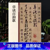 [正版]草诀百韵歌 中华书局 16开草书毛笔字帖 中华碑帖20 草决歌 简体旁注