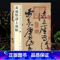 [正版]黄庭坚诸上座帖 中华碑帖彩色放大本 毛笔草书原色放大字临摹赏析8开穿绳装订书法初学成人临帖 附繁体注释中华书局