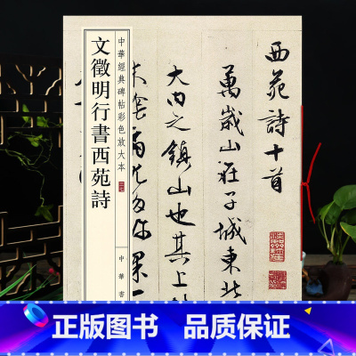 [正版]文徵明行书西苑诗 中华书局 8开文征明行书毛笔字帖 中华碑帖 繁体旁注彩色放大本