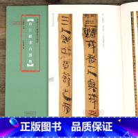 [正版]学海轩 临沂银雀山汉简 中国古代简牍书法 毛笔竹简文法帖民间书法字帖简体旁注高清彩印临摹 河南美术余德泉