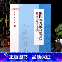 [正版]学海轩 欧阳询九成宫醴泉铭 楷书集字吉语诗词 毛笔楷书集字对联古诗书法练字帖 附简体旁注程峰编 上海书画出版社