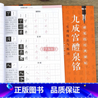 [正版]学海轩 九成宫醴泉铭 描红版 硬笔临碑帖练字帖临摹历代碑帖技法讲解书法学习硬笔临欧阳询楷书 古帖硬笔书法教程